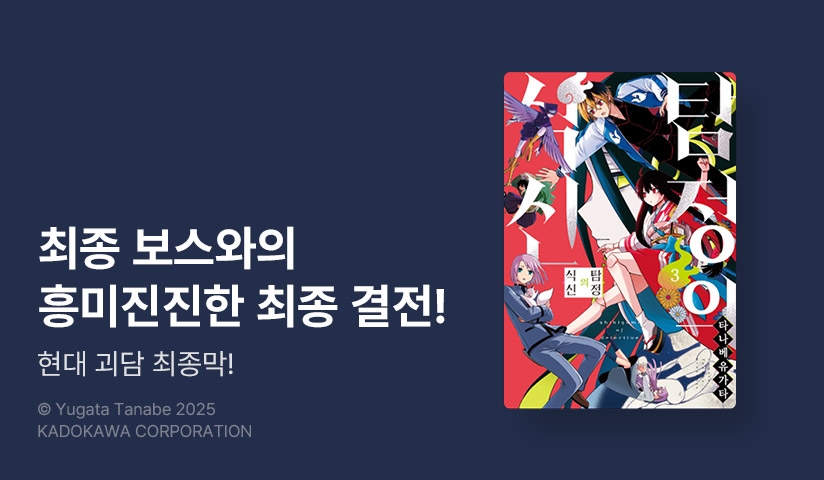 [10%▼] <탐정의 식신> 완결권 UP!