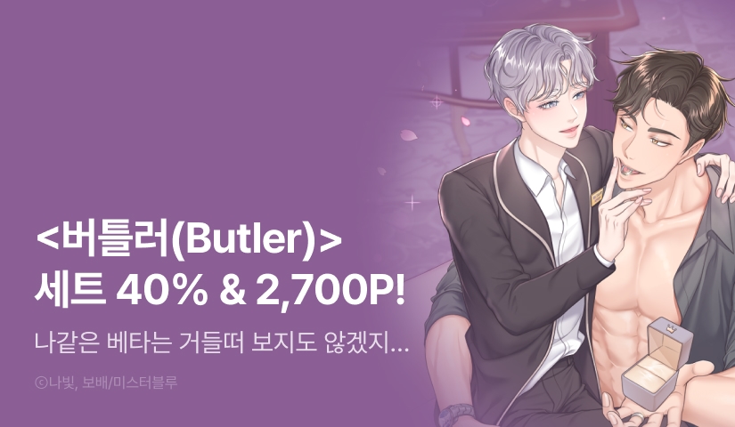 [추첨 포인트] <버틀러(Butler)> e북 완결세트 & 포인트!