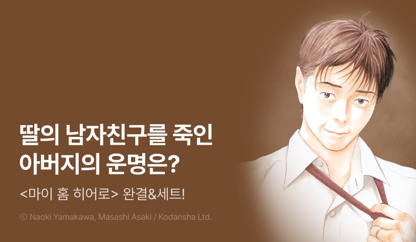 [30%▼] <마이 홈 히어로> 완결권 UP!