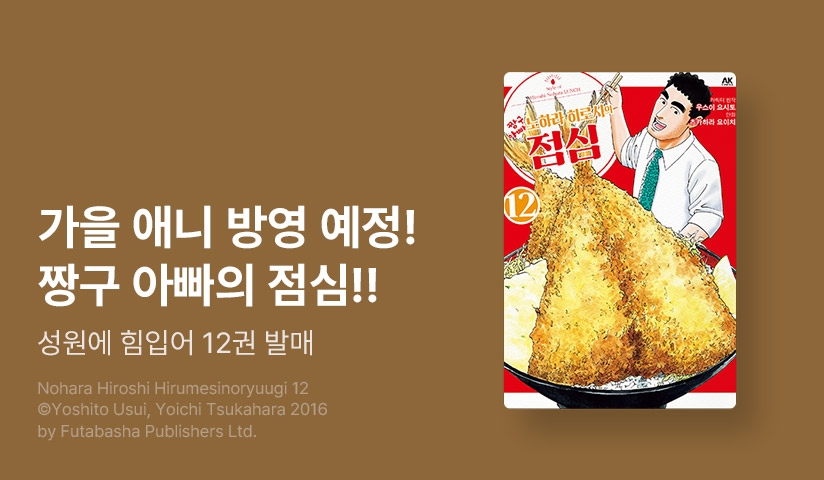 [30%▼] <짱구 아빠 노하라 히로시의 점심> 후속권 UP!