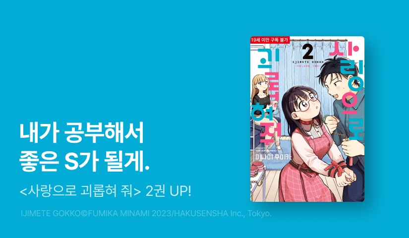 [10%▼] <사랑으로 괴롭혀 줘> 후속권 UP!
