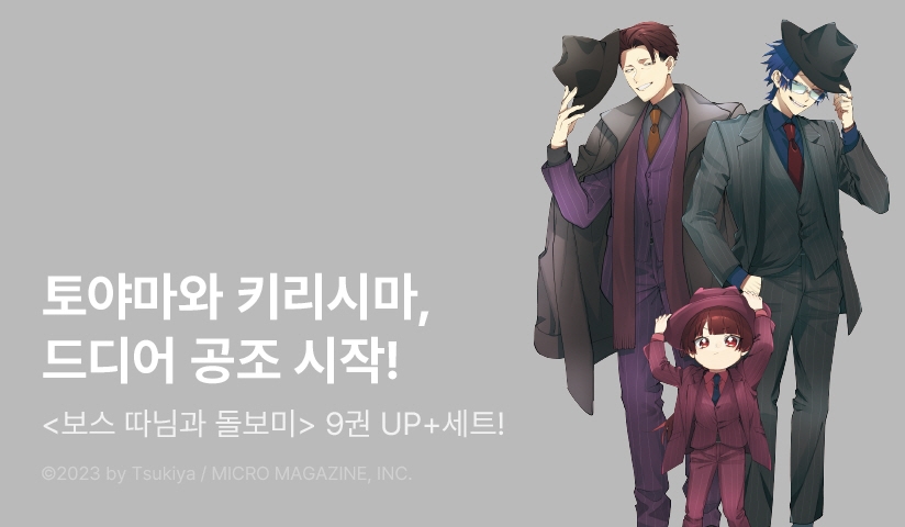 [30%▼] <보스 따님과 돌보미> 후속권 UP!