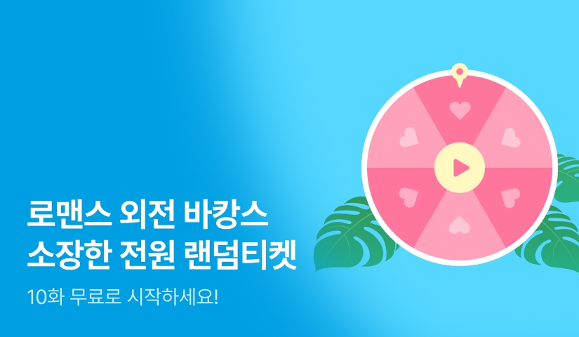 [전원 랜덤티켓] 로맨스 외전 바캉스🏖️