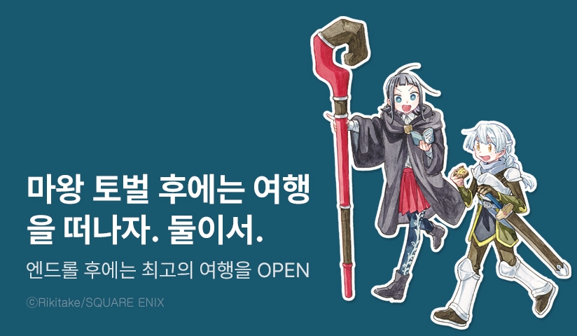 [10%▼] <엔드롤 후에는 최고의 여행을> 오픈 기념!