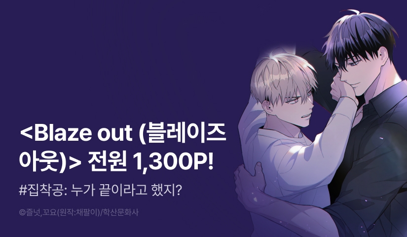 [전원 포인트] <Blaze out (블레이즈 아웃)> 1~4권 세트&전원 포인트!