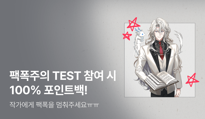 [100% 포인트백] 작가에게 팩폭을 멈춰주세요ㅠㅠ