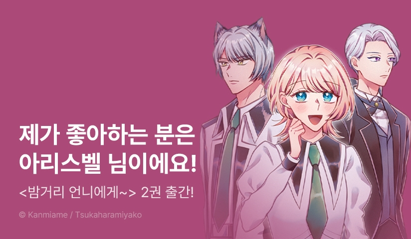 [10%▼] <밤거리 언니에게 빙의된 나는, 여성향 게임에서 들러리라고 불리고 있습니다> 후속권 UP!