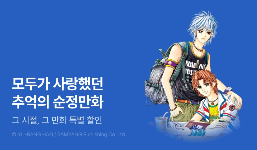 [EVENT] 그 시절, 그 만화!