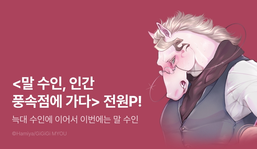 [전원 포인트] <말 수인, 인간 풍속점에 가다> 전원 포인트!