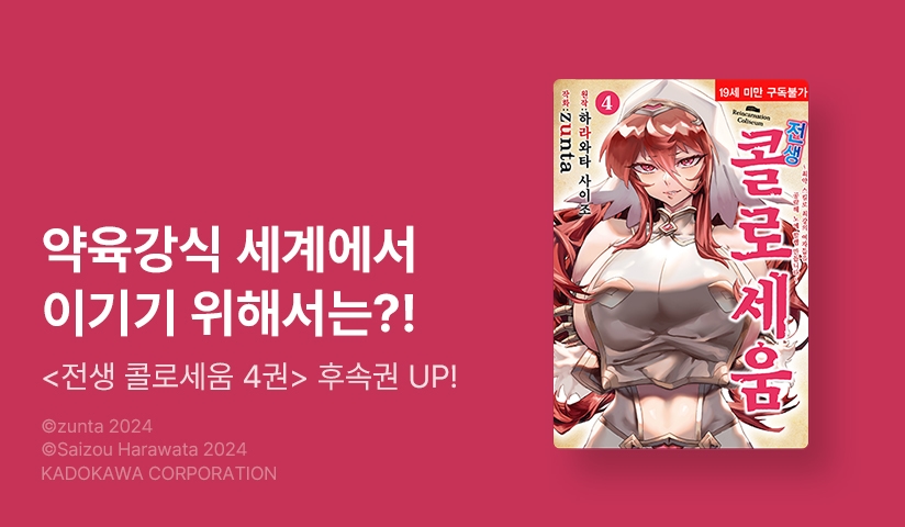 [10%▼] <[페퍼] 전생 콜로세움 ～최약 스킬로 최강의 여자들을 공략해 노예 할렘 만듭니다～> 후속권 UP!