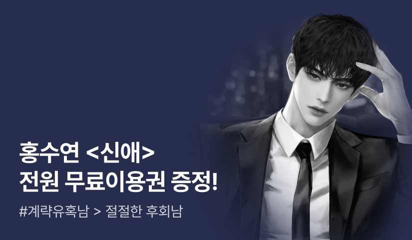 [추첨 포인트] 홍수연 <신애> 주말 동안 무료이용권 받고 시작하세요!❤️‍🔥