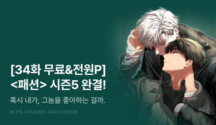 [전원 포인트] <패션(PASSION)> 시즌5 완결!