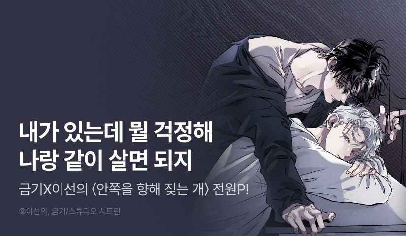 [전원 포인트] <안쪽을 향해 짖는 개> 리디 온리 론칭!