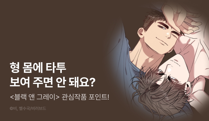 [500 포인트] <블랙 앤 그레이> 관심작품 포인트!