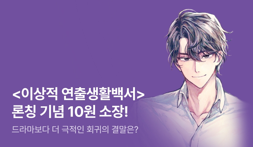 [10원 소장] <이상적 연출생활백서> 론칭
