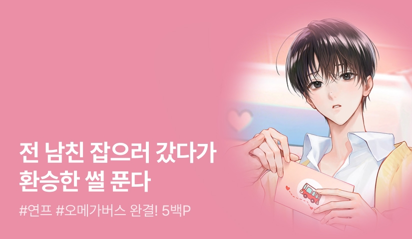 플리 <사랑도 환승이 되나요?> 완결!