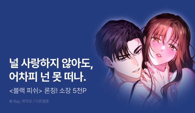 [전원 포인트] <블랙 피쉬> 론칭!