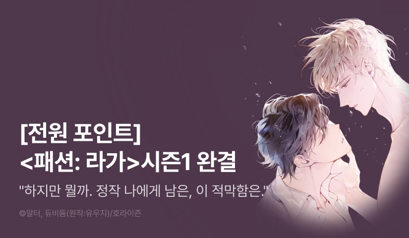 [전원 포인트] <패션:라가(Raga)> 시즌1 완결!