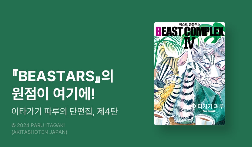 [30%▼] <비스트 콤플렉스(BEAST COMPLEX)> 후속권 UP!