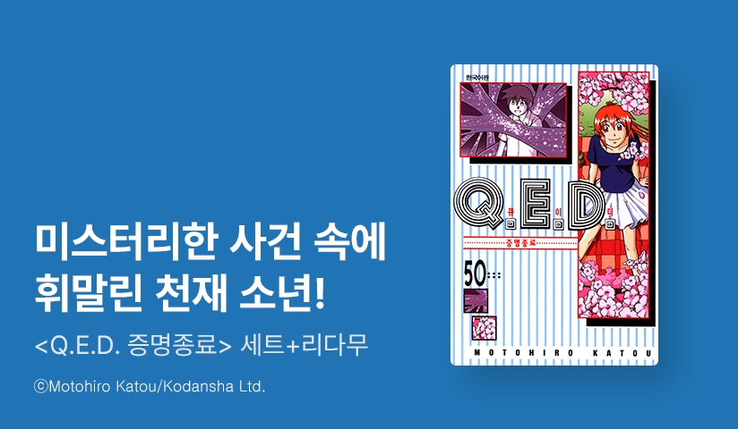 [30%▼] <Q.E.D. 증명종료> 세트 할인!