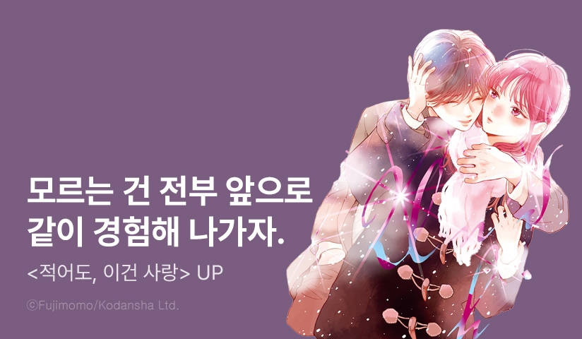 [10%▼] <적어도, 이건 사랑> 후속권 UP!