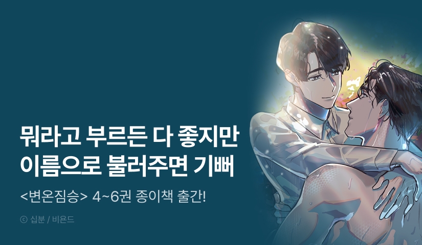 [500 포인트] <변온짐승> 4~6권 종이책 출간!