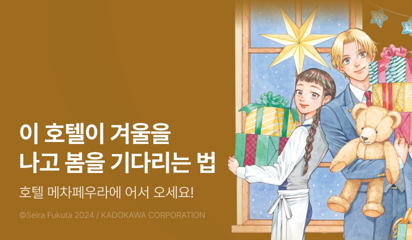 [RIDI ONLY] <호텔 메차페우라에 어서 오세요> 후속권 UP!