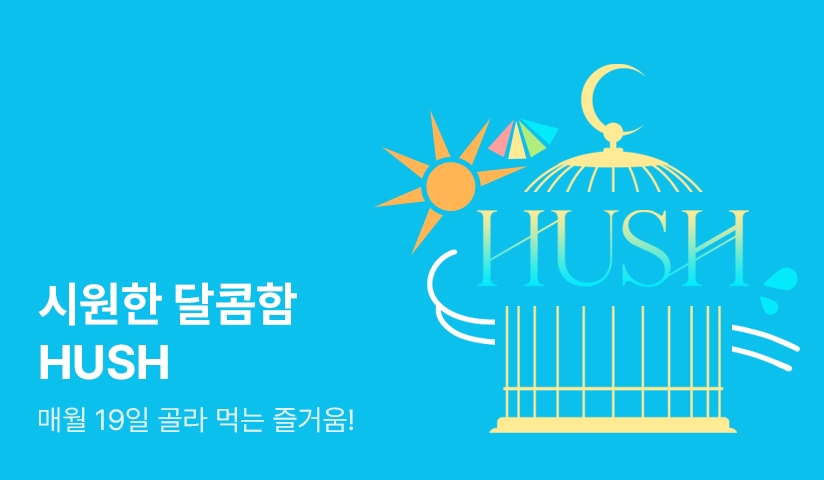 [EVENT] 달콤함을 탐하다, HUSH!