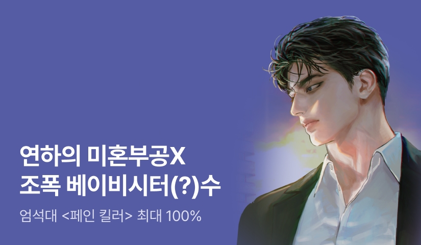 [최대 100%] 엄석대 <페인킬러 (Painkiller)> 출간!