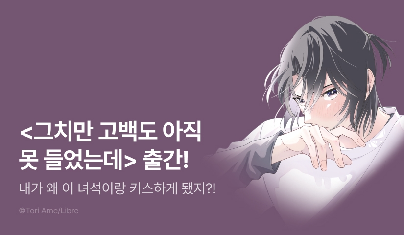 [EVENT] <그치만 고백도 아직 못 들었는데> 출간!