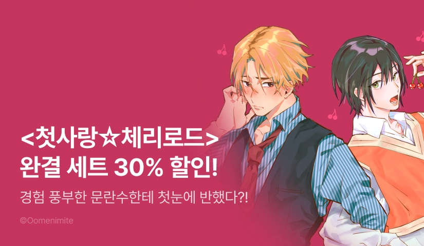 [EVENT] <첫사랑☆체리로드> 출간 & 세트 할인!