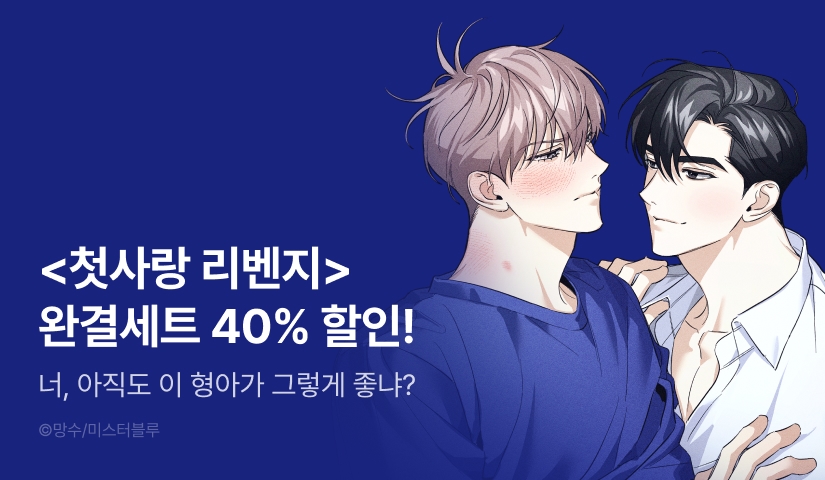 [EVENT] <첫사랑 리벤지> e북 완결세트 할인!