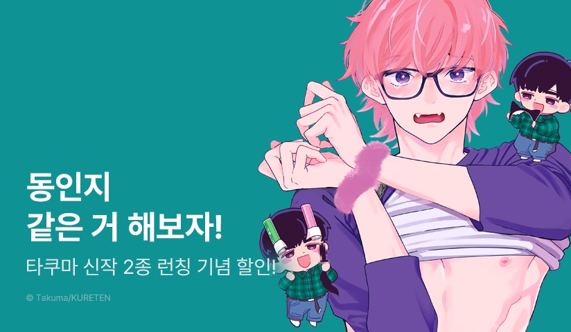 [추첨 포인트] 타쿠마 상업작 고수위 번외편 <동인지 같은 거 해 보자!>, <하고 싶다고 말해!>포인트!