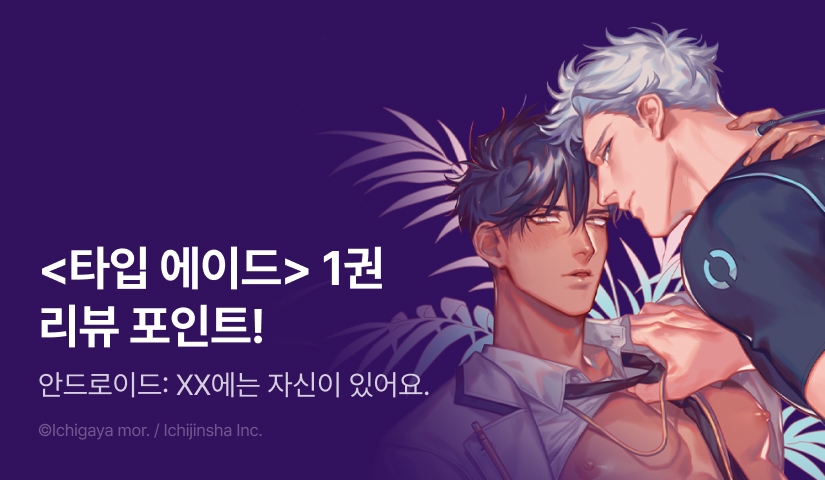 [추첨 포인트] 이치가야 모루 <타입 에이드> 1권 포인트!