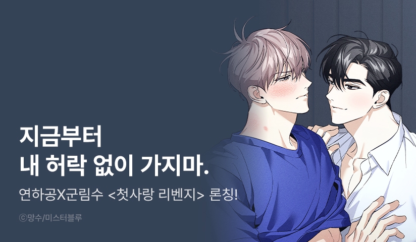 [EVENT] <첫사랑 리벤지> 리디 론칭!