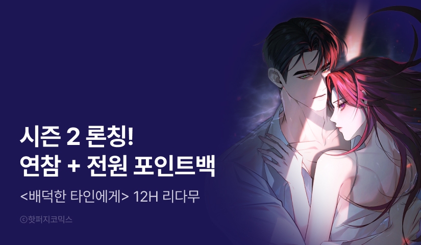 [전원 포인트] <배덕한 타인에게> 시즌 2 론칭!