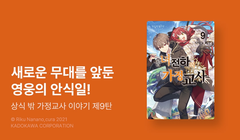 [30%▼] <공녀 전하의 가정교사> 후속권 UP!