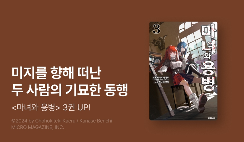 [10%▼] <마녀와 용병> 후속권 UP!