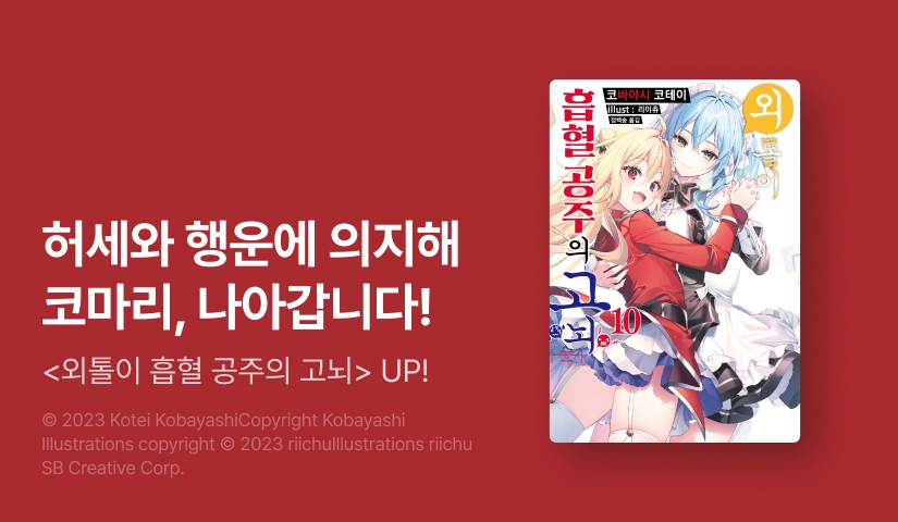 [10%▼] <외톨이 흡혈 공주의 고뇌> 후속권 UP!