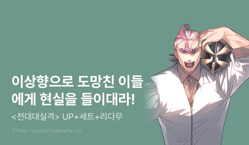 [30%▼] <전대대실격> 후속권 UP!