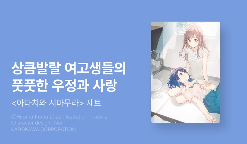 [30%▼] <아다치와 시마무라> 세트 할인!