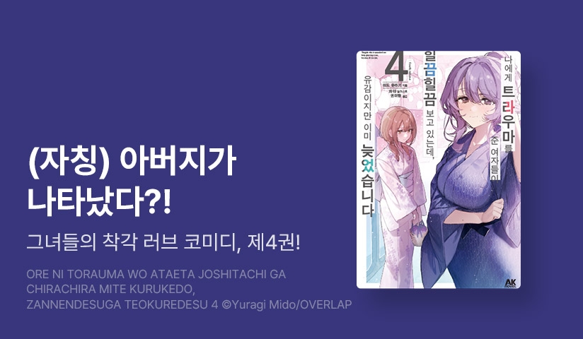 [10%▼] <나에게 트라우마를 준 여자들이 힐끔힐끔 보고 있는데, 유감이지만 이미 늦었습니다> 후속권 UP!