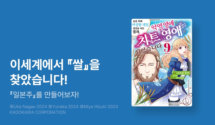 [10%▼] <술을 위해 여성향 게임 설정을 비튼 결과, 악역 영애가 치트 영애가 되었습니다> 후속권 UP!