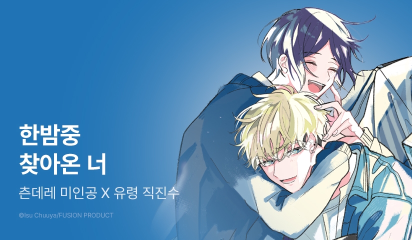 [추첨 포인트] <한밤중 찾아온 너> 리뷰 포인트!