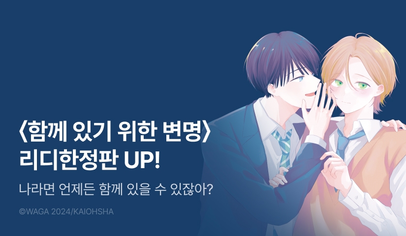 [EVENT] <함께 있기 위한 변명> 리디한정판 출간!