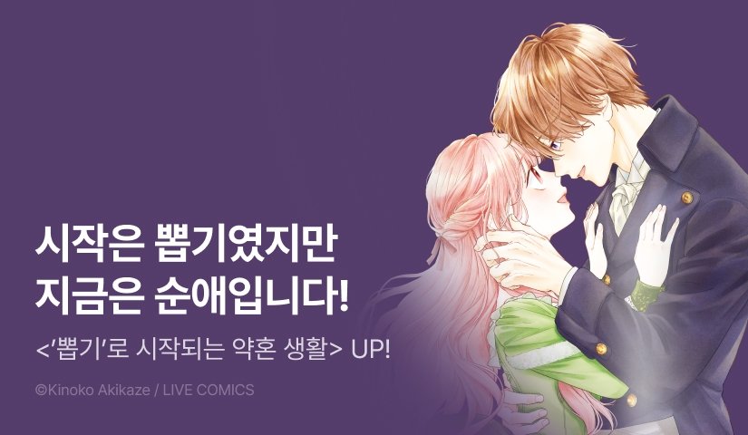 [RIDI ONLY] <'뽑기'로 시작되는 약혼 생활> 후속권 UP!
