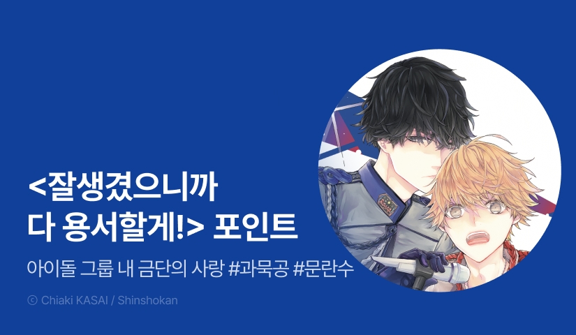[추첨 포인트] <잘생겼으니까 다 용서할게!> 포인트!