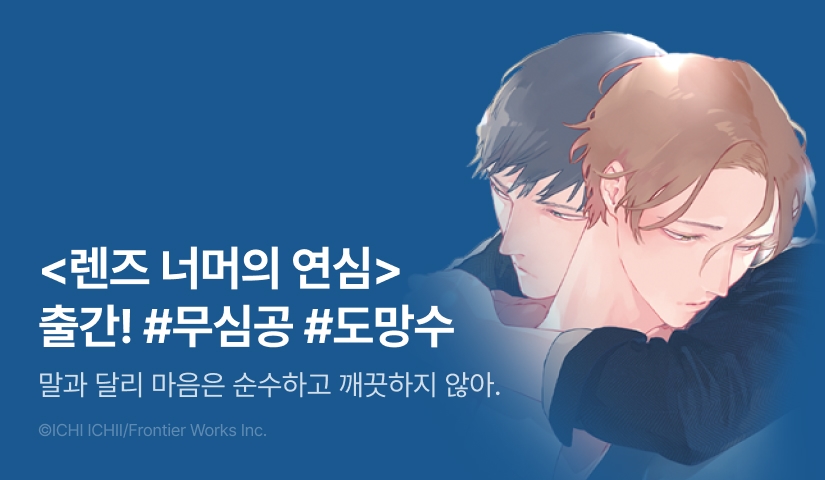 [EVENT] <렌즈 너머의 연심> 출간!