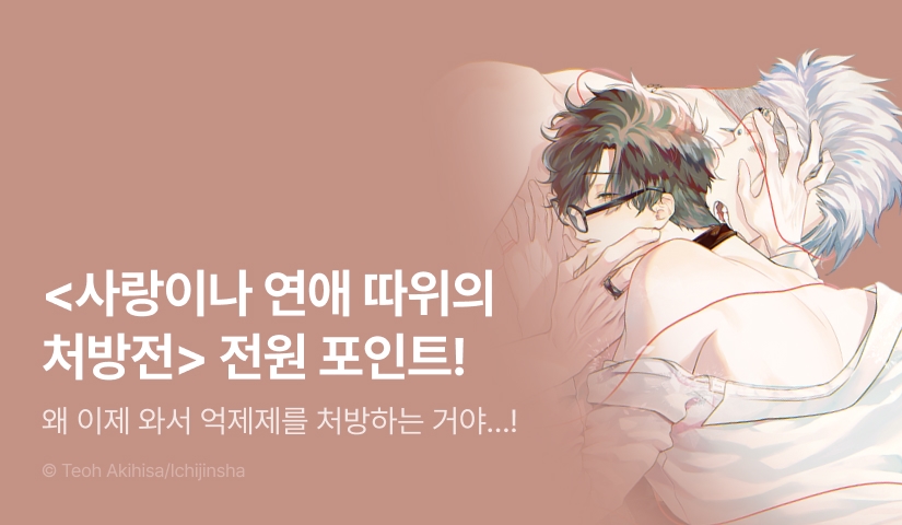 [전원 포인트] 아키히사 테오 <사랑이나 연애 따위의 처방전> 전원 포인트!