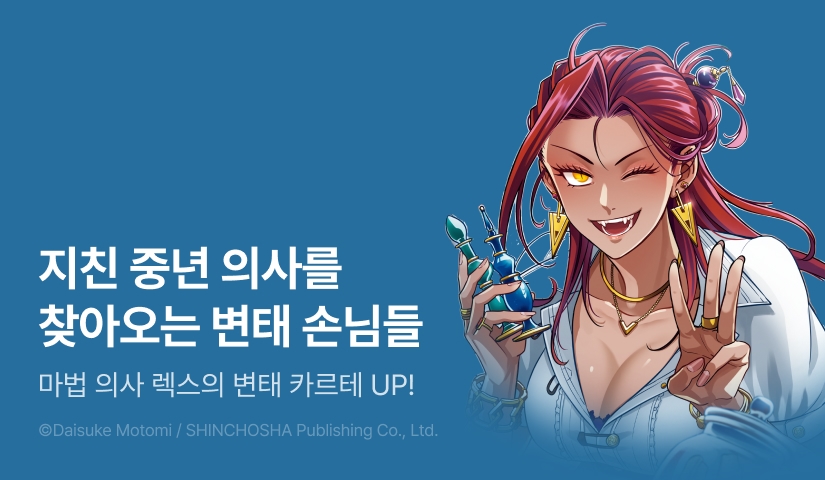 [10%▼] <마법 의사 렉스의 변태 카르테> 후속권 UP!